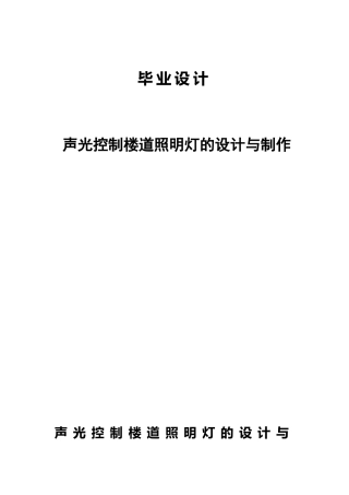 声光控制楼道照明灯的设计与制作毕业论文