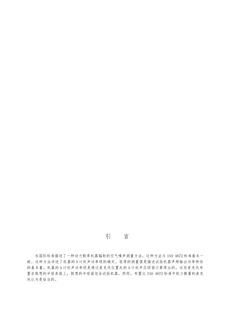 声学动力割草机器辐射的空气噪声测量方法_第2页