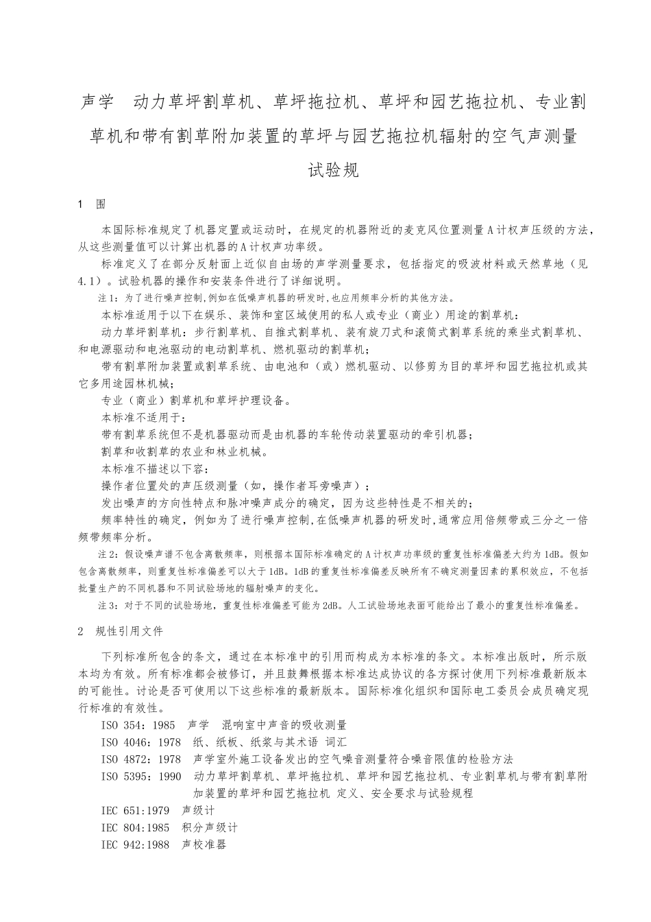 声学动力割草机器辐射的空气噪声测量方法_第3页