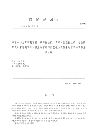 声学动力割草机器辐射的空气噪声测量方法