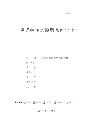声光控制的照明系统设计说明