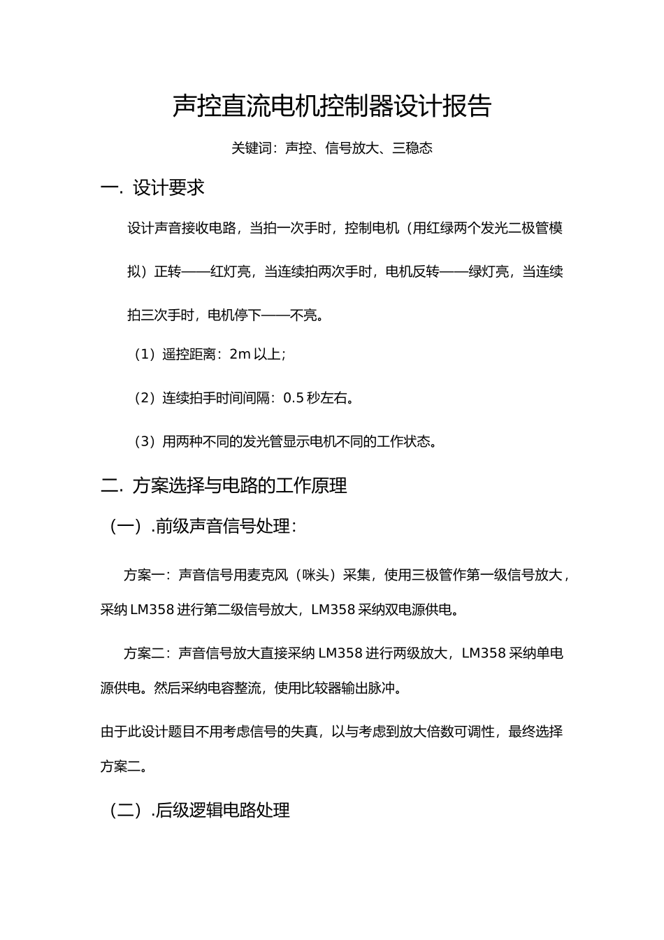 声控LED三稳态控制设计说明_第1页