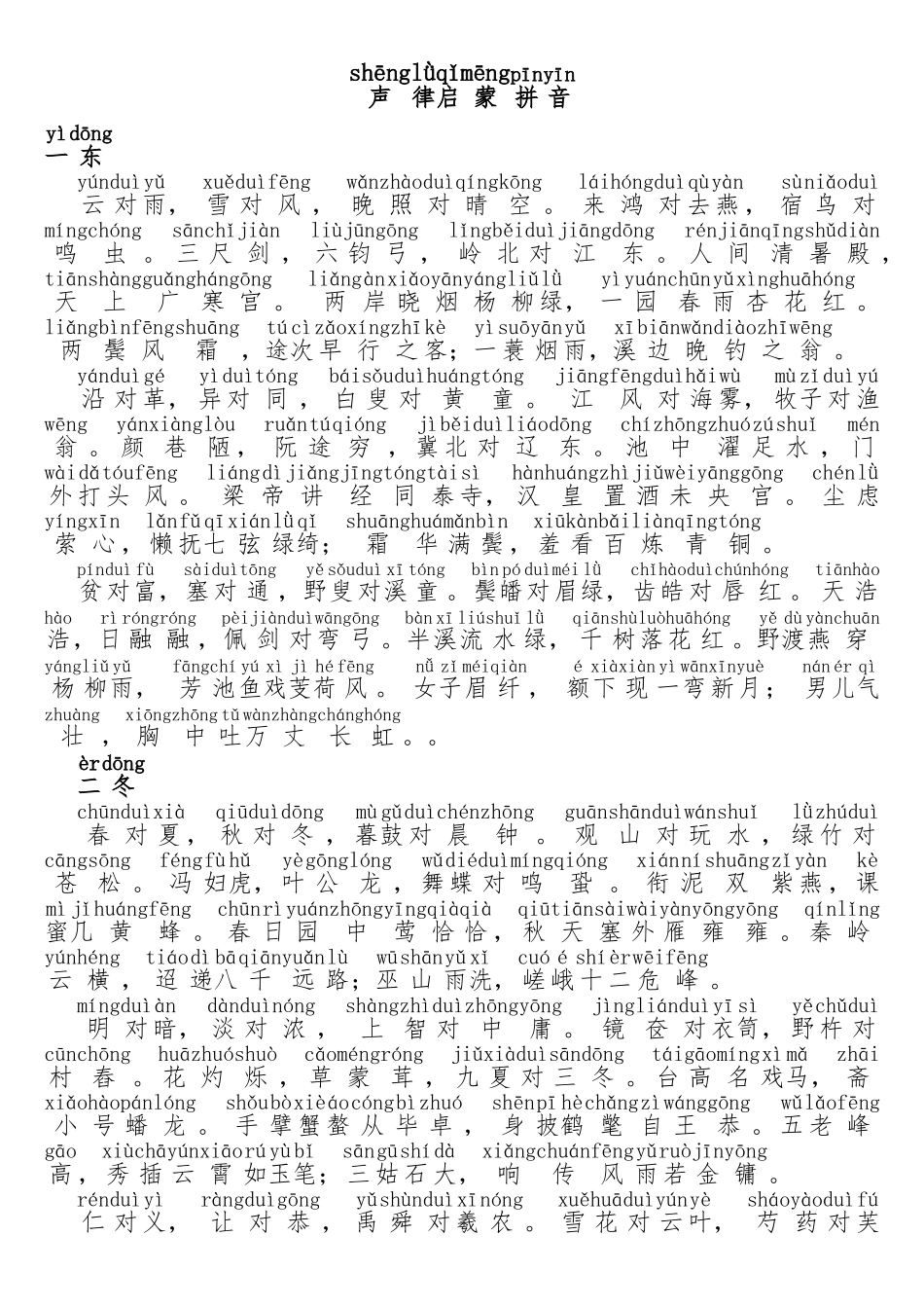 声律启蒙拼音_第1页
