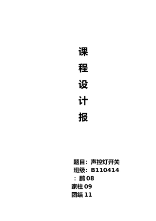 声控灯开关电子课程设计报告书