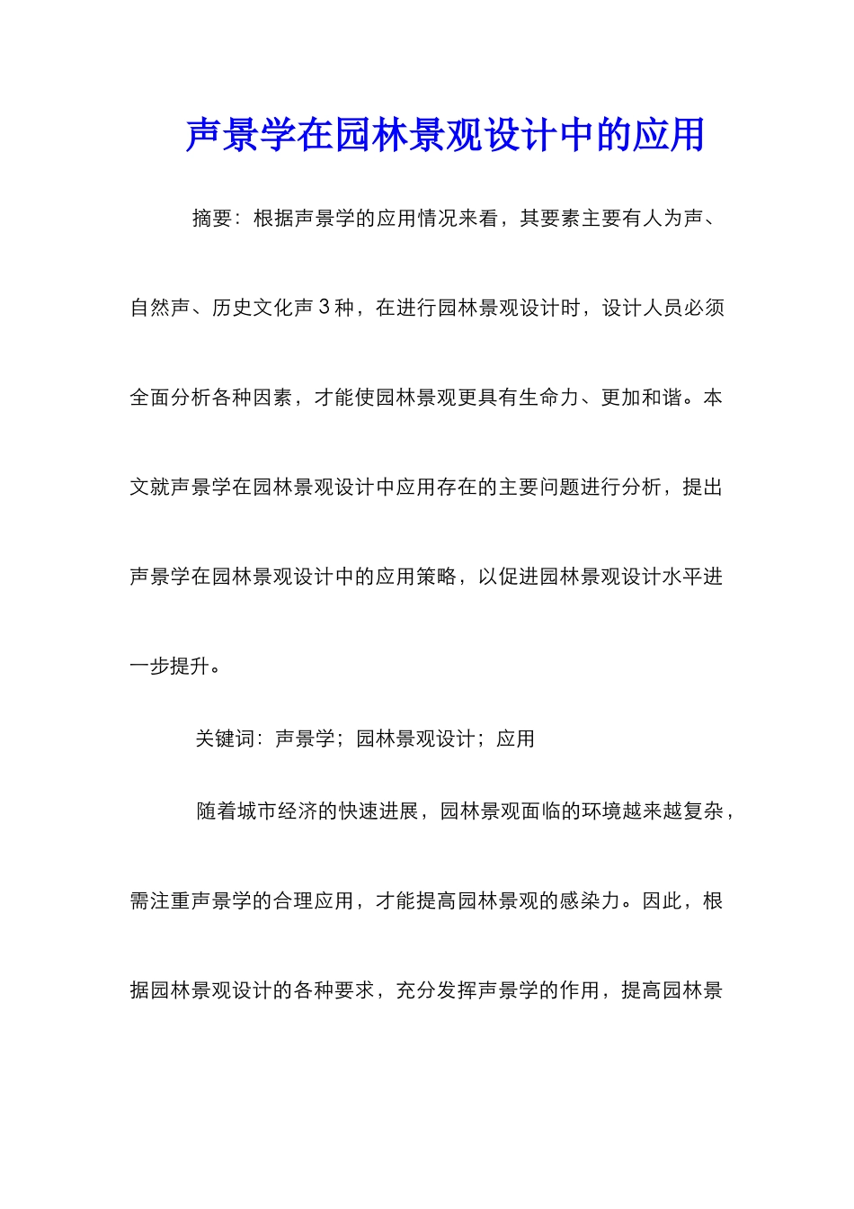 声景学在园林景观设计中的应用_第1页