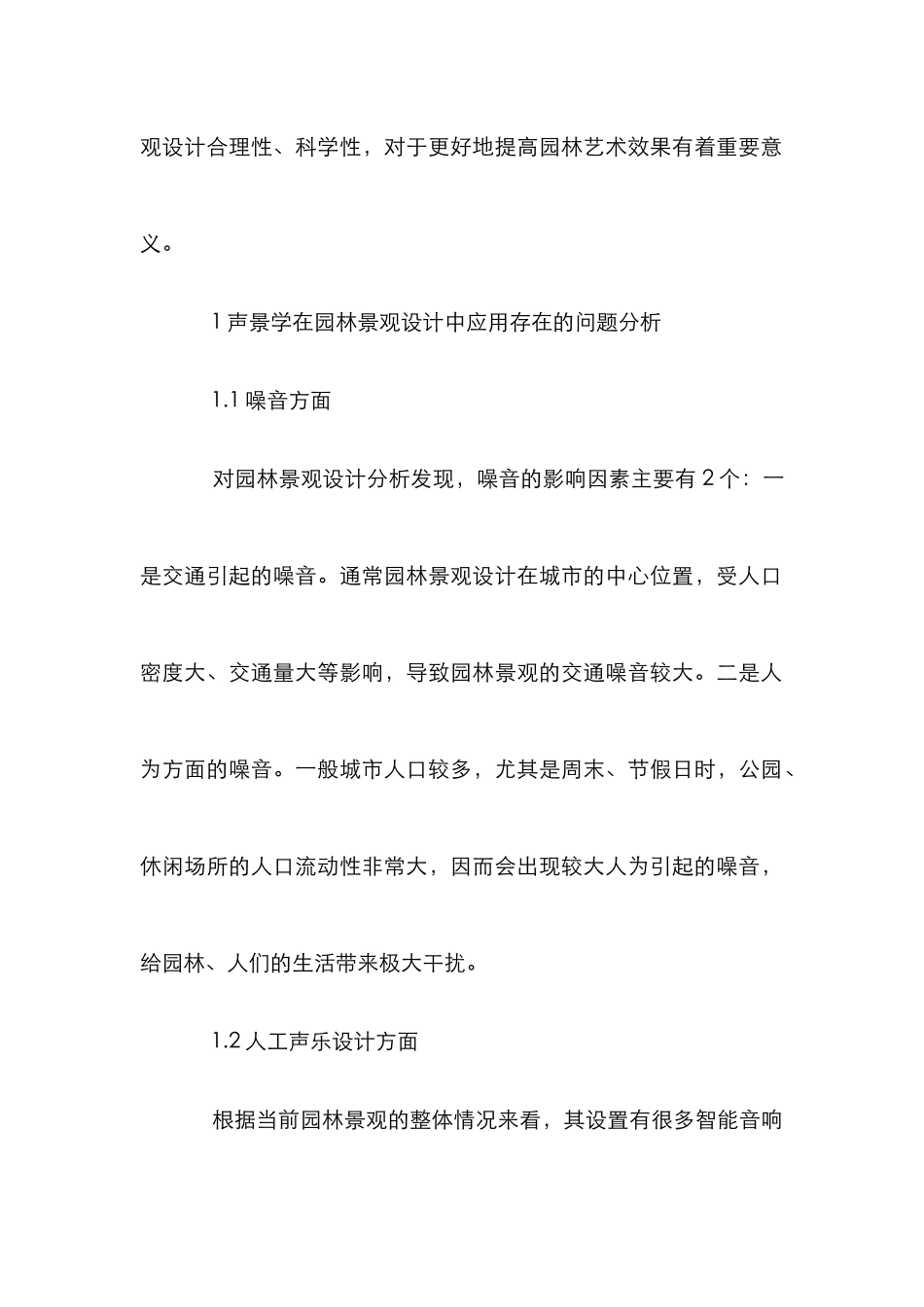 声景学在园林景观设计中的应用_第2页