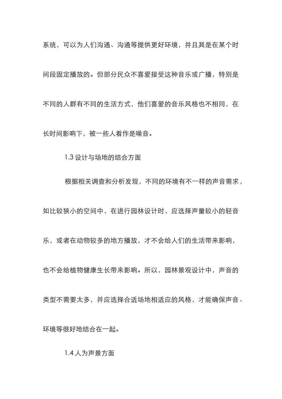声景学在园林景观设计中的应用_第3页