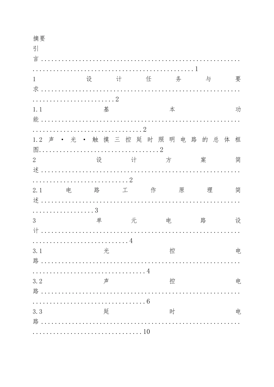 声光触摸三控延时照明电路课程设计报告书_第3页