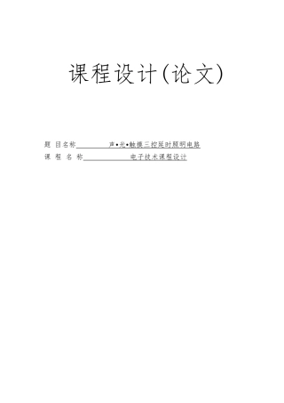 声光触摸三控延时照明电路课程设计报告书