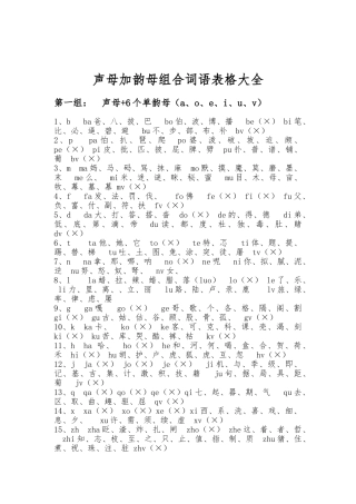 声母加韵母组合词语表格大全