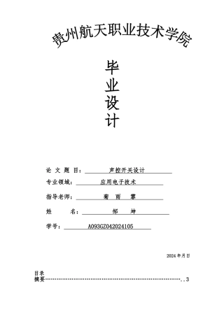 声控开关毕业论文