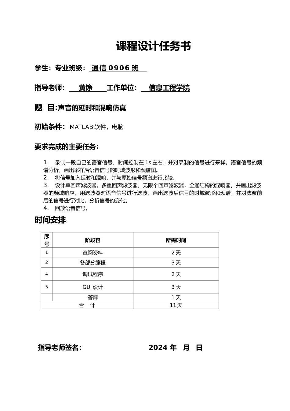 声音的延时和混响仿真课程设计任务书_第1页