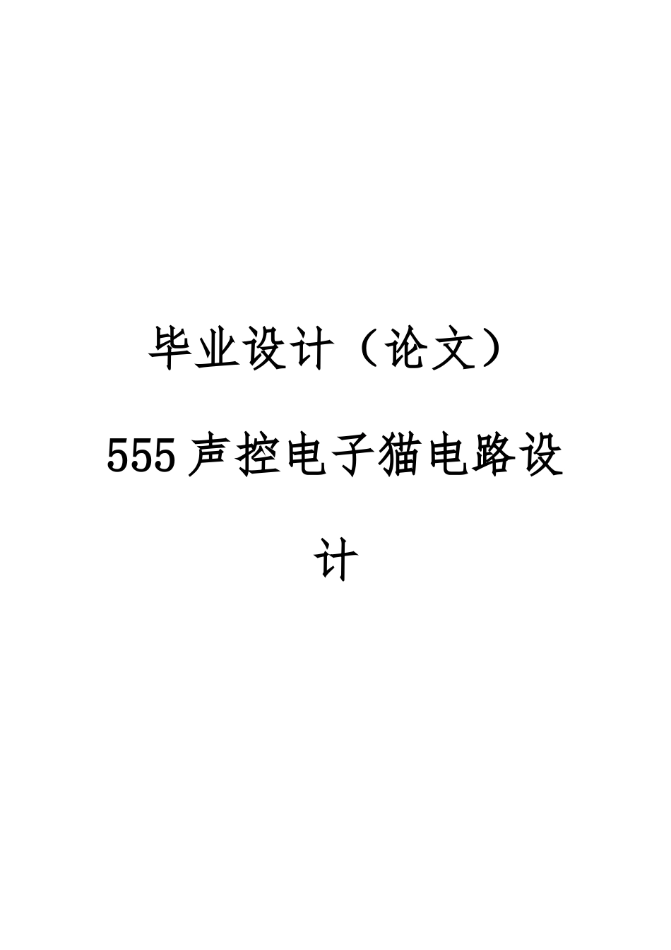 声控电子猫电路设计课程设计论文_第1页