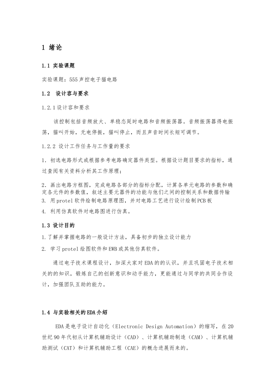 声控电子猫电路设计课程设计论文_第2页