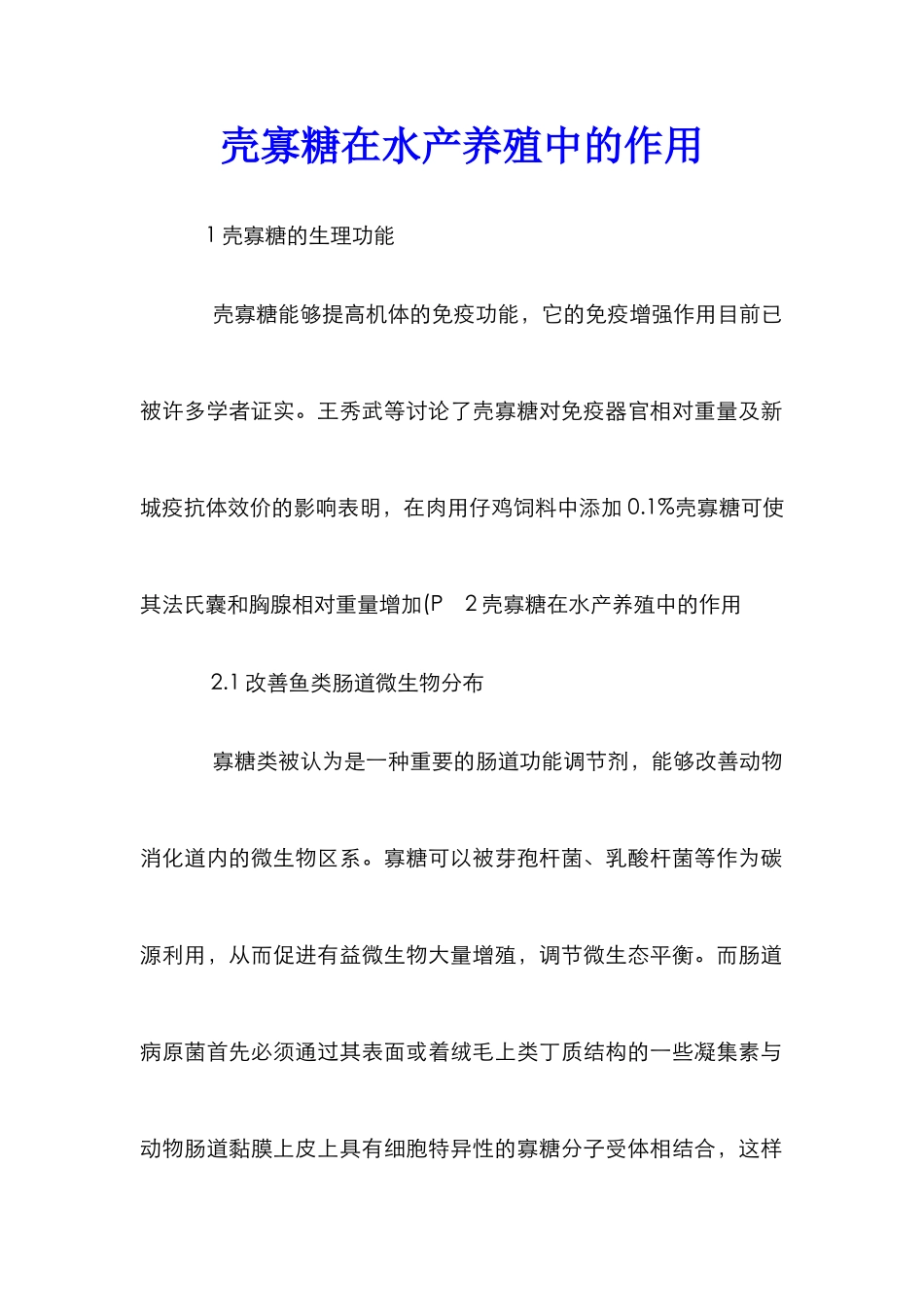 壳寡糖在水产养殖中的作用_第1页