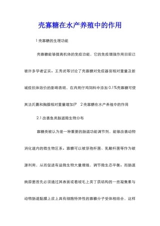 壳寡糖在水产养殖中的作用