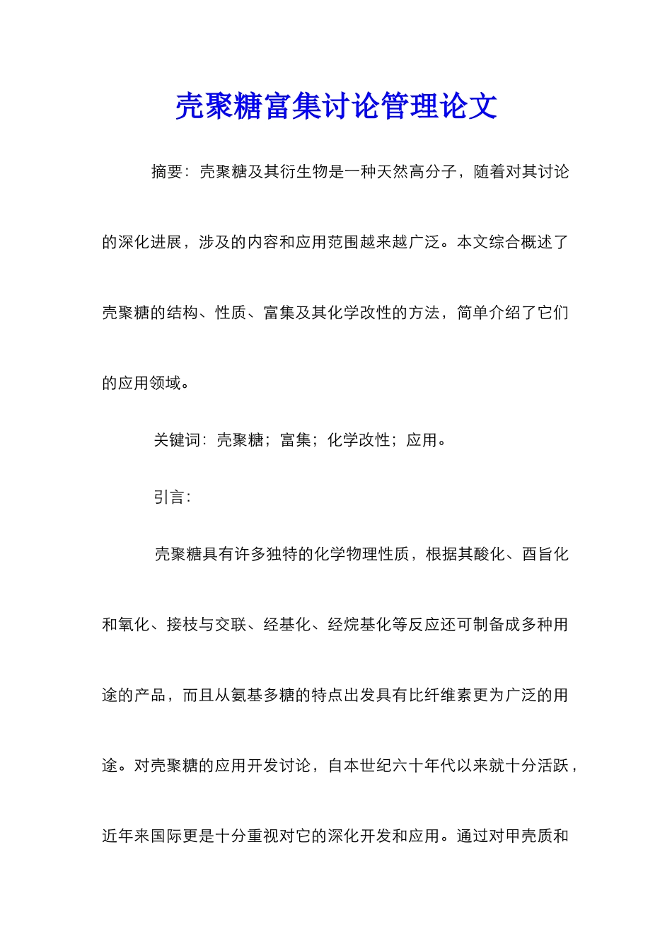 壳聚糖富集研究管理论文_第1页