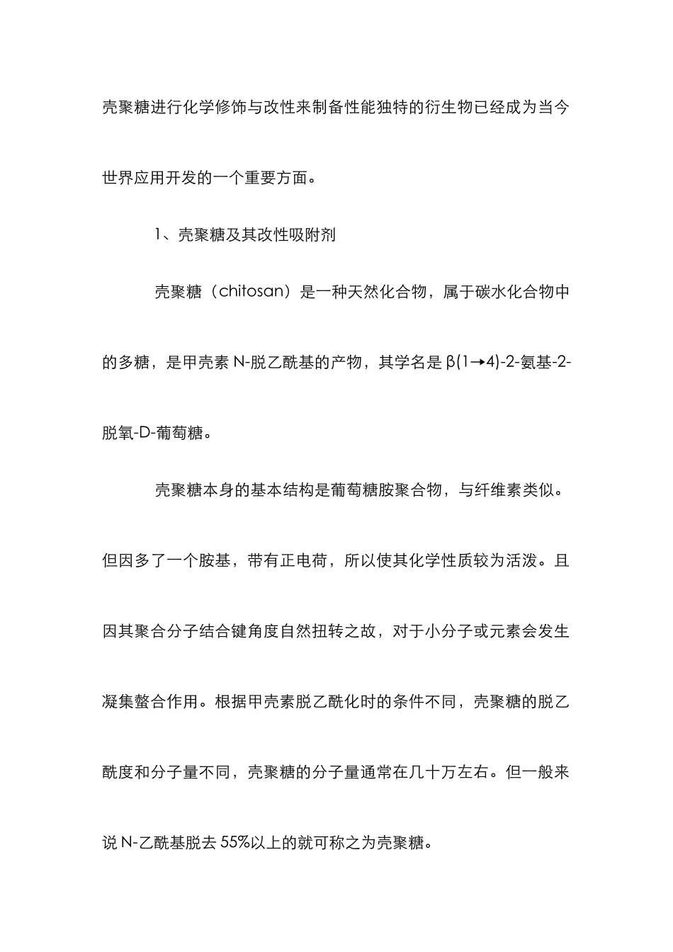 壳聚糖富集研究管理论文_第2页