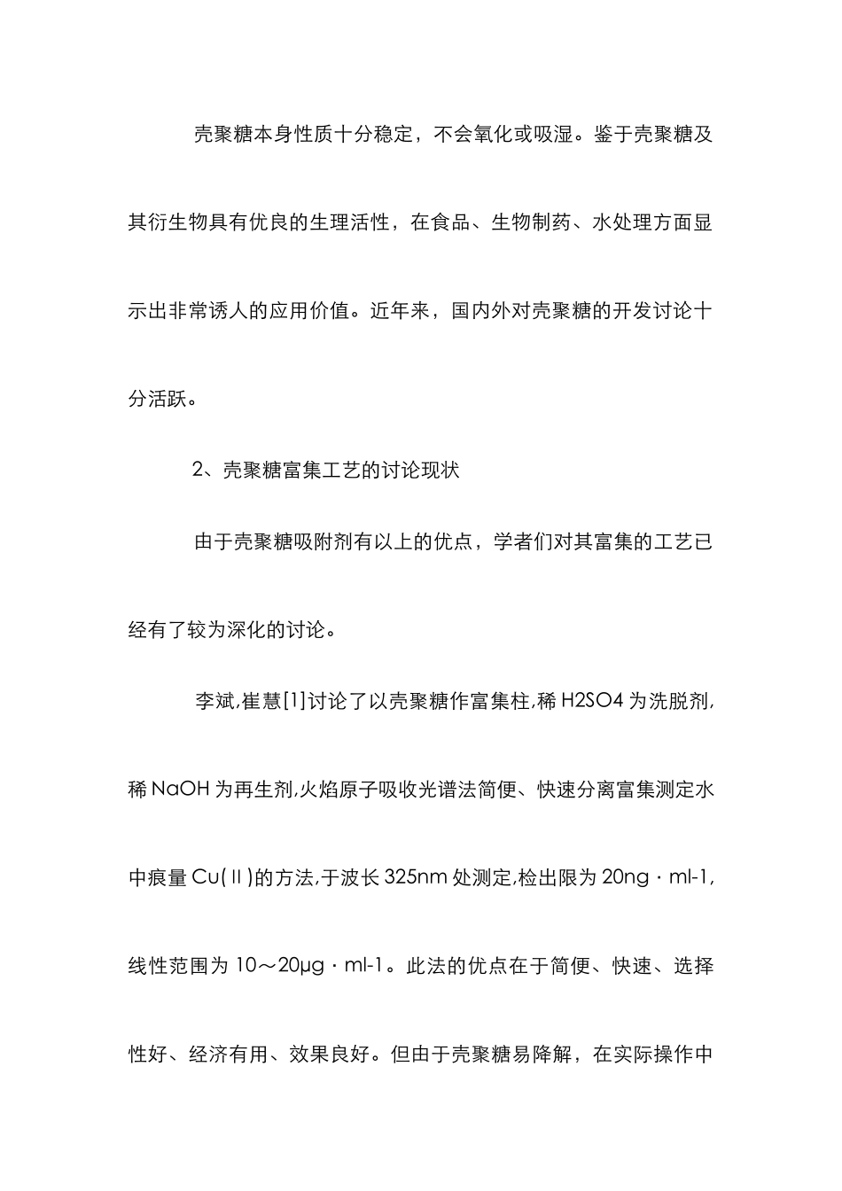 壳聚糖富集研究管理论文_第3页