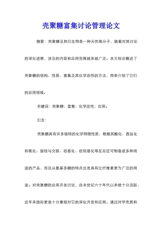 壳聚糖富集研究管理论文