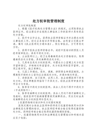 处方权审批管理制度