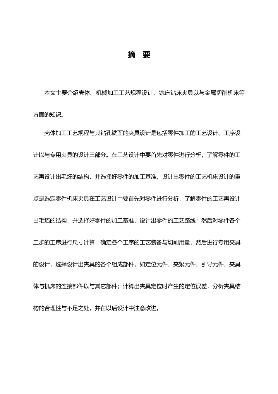 壳体钻孔铣端面夹具设计与工艺规程设计说明_第1页