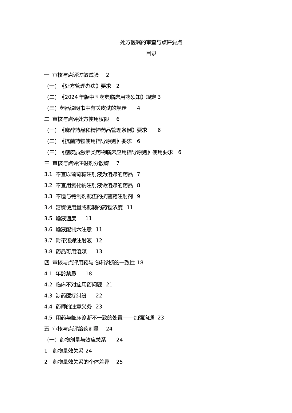 处方医嘱的审查与点评要点说明_第1页