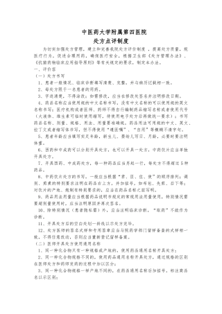 处方点评制度和奖惩制度汇编