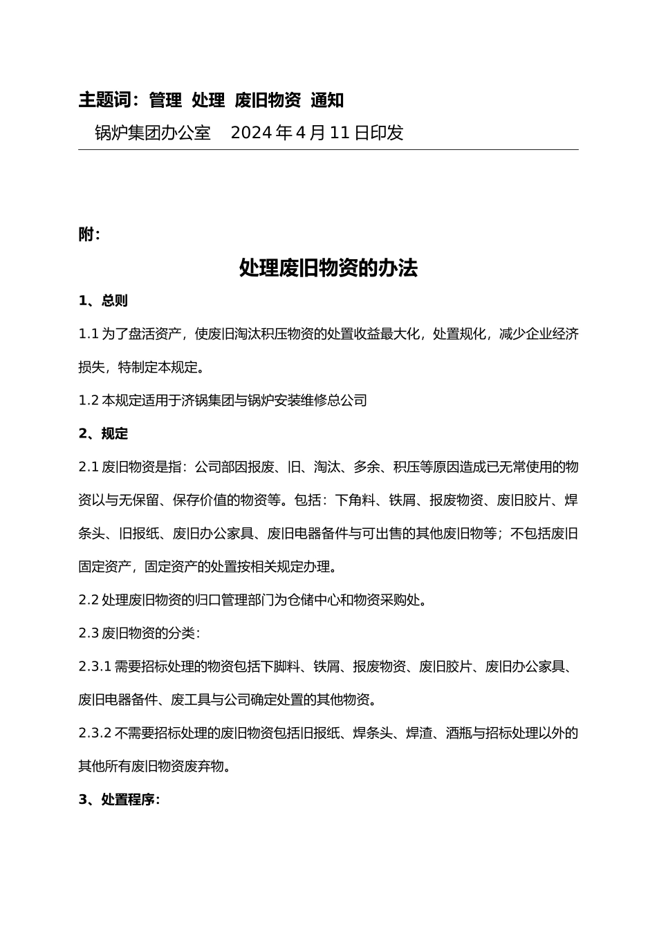 处理废旧物资的办法_第3页