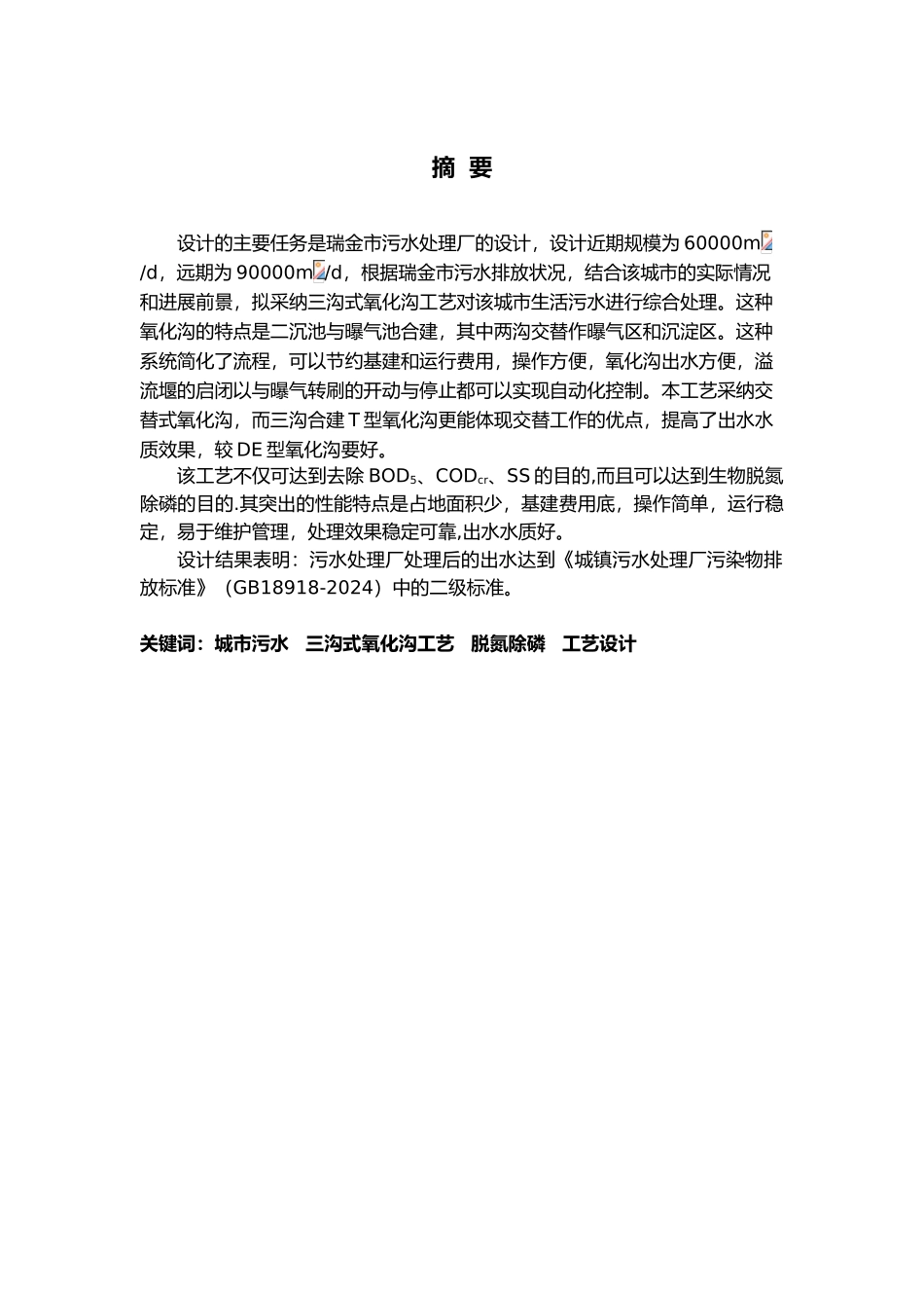 处理量6万吨日城市生活污水处理厂初步设计本科生毕业论文_第2页