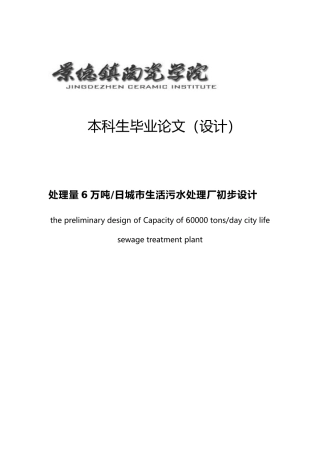 处理量6万吨日城市生活污水处理厂初步设计本科生毕业论文