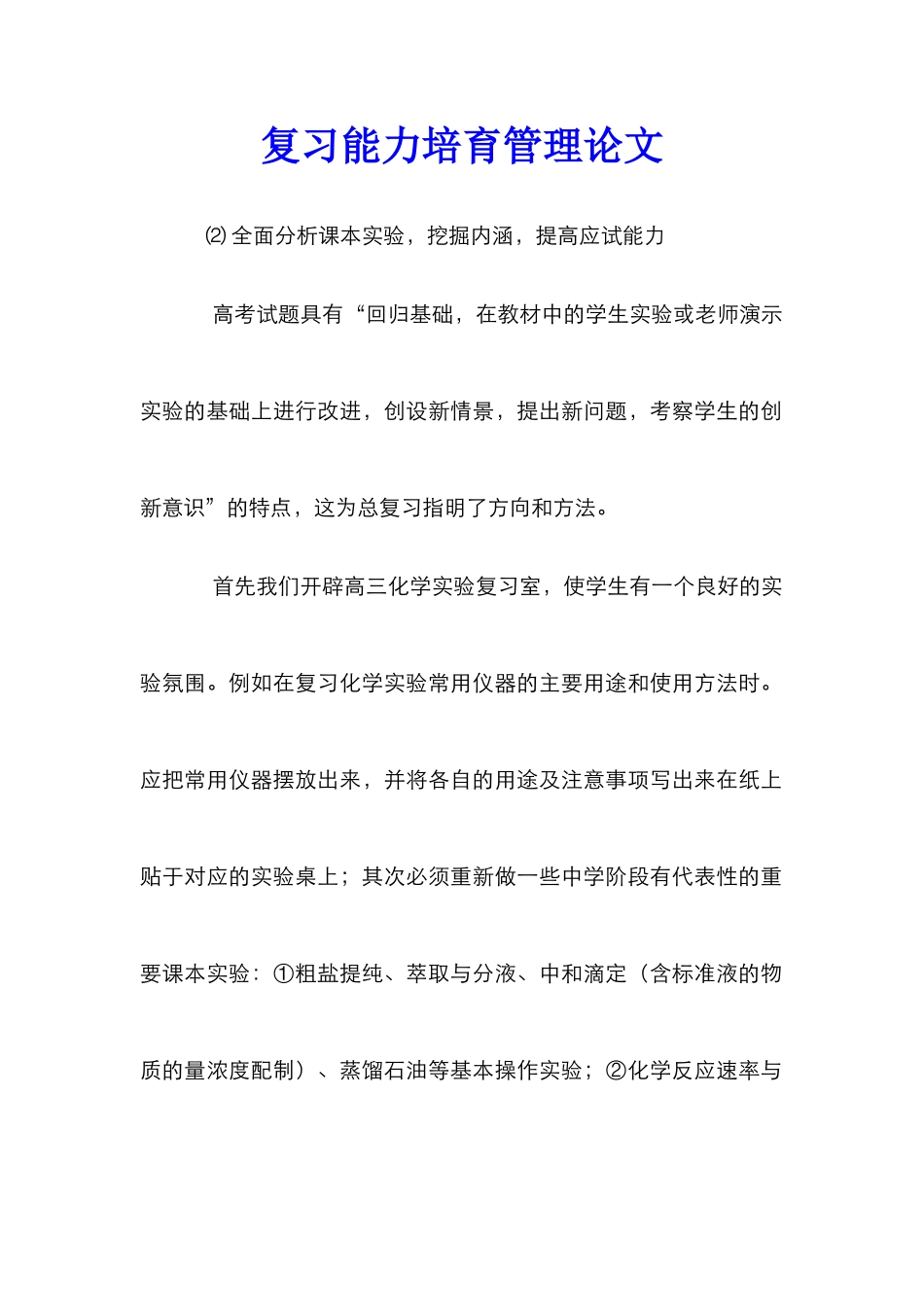 复习能力培养管理论文_第1页