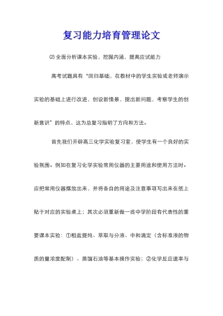复习能力培养管理论文