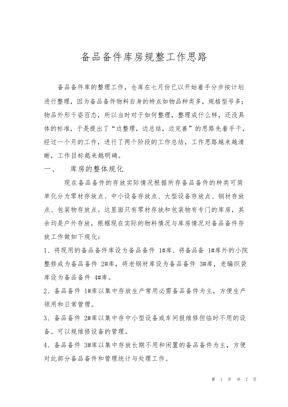 备品备件库房规整工作思路_第1页