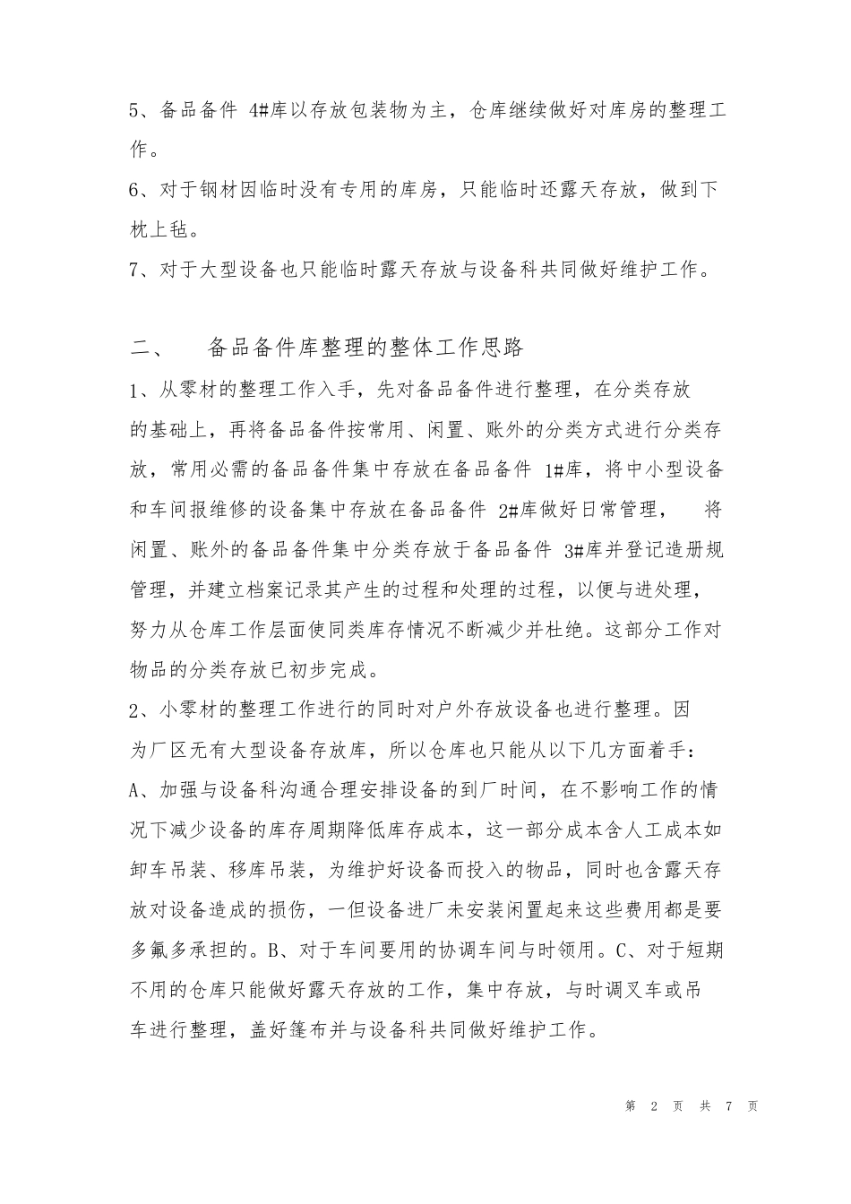 备品备件库房规整工作思路_第2页