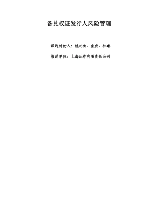 备兑权证发行人风险管理