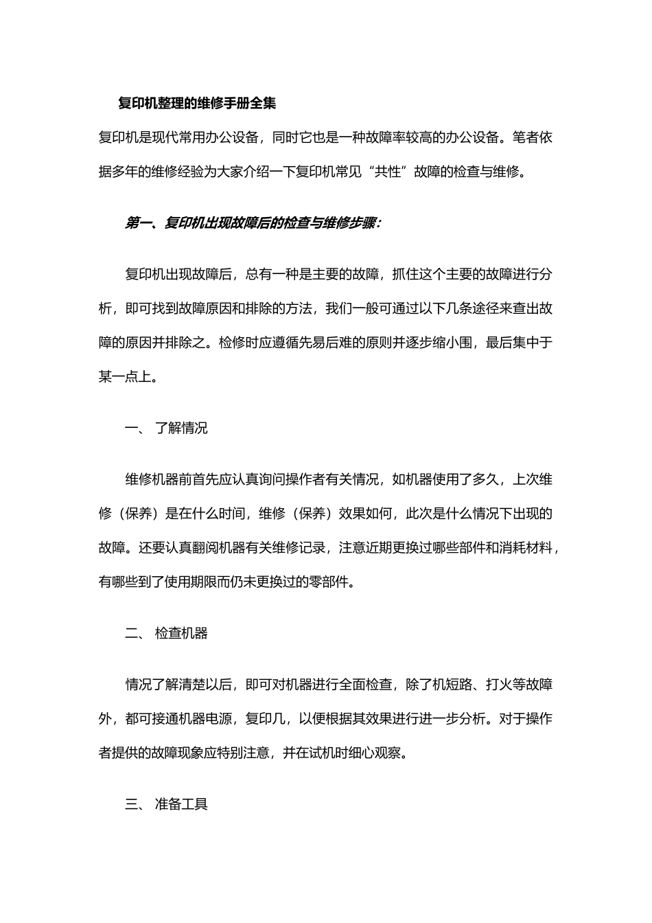 复印机维修手册全集_第1页