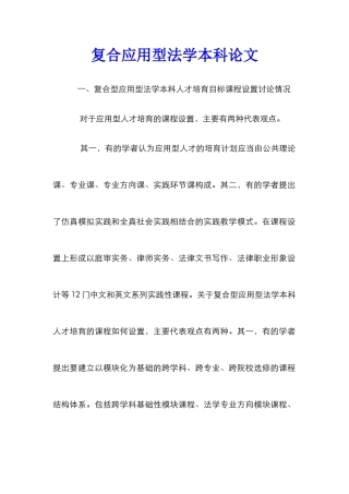 复合应用型法学本科论文
