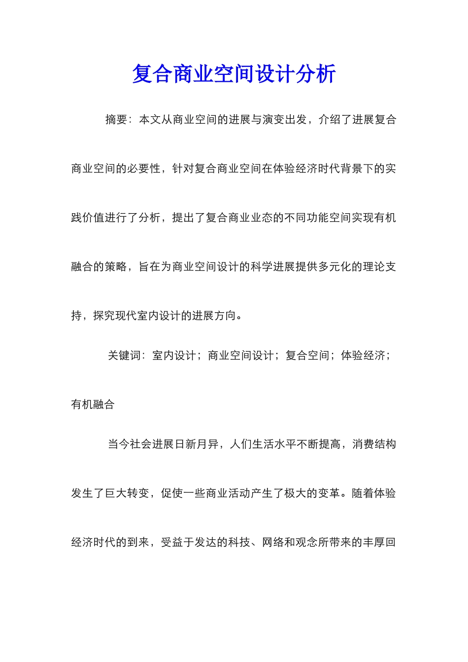 复合商业空间设计分析_第1页