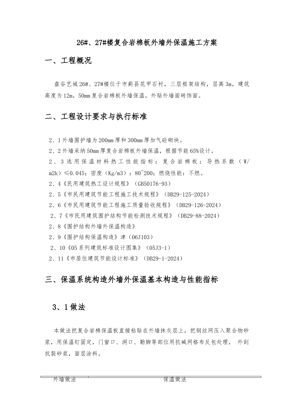 复合岩棉板外墙保温方案_第2页