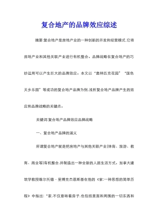 复合地产的品牌效应综述