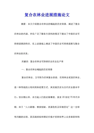 复合农林业发展措施论文