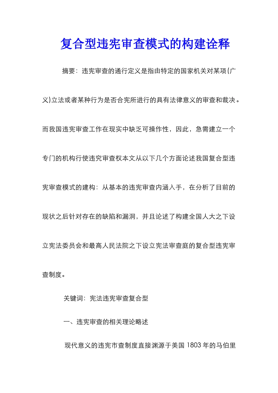 复合型违宪审查模式的构建诠释_第1页