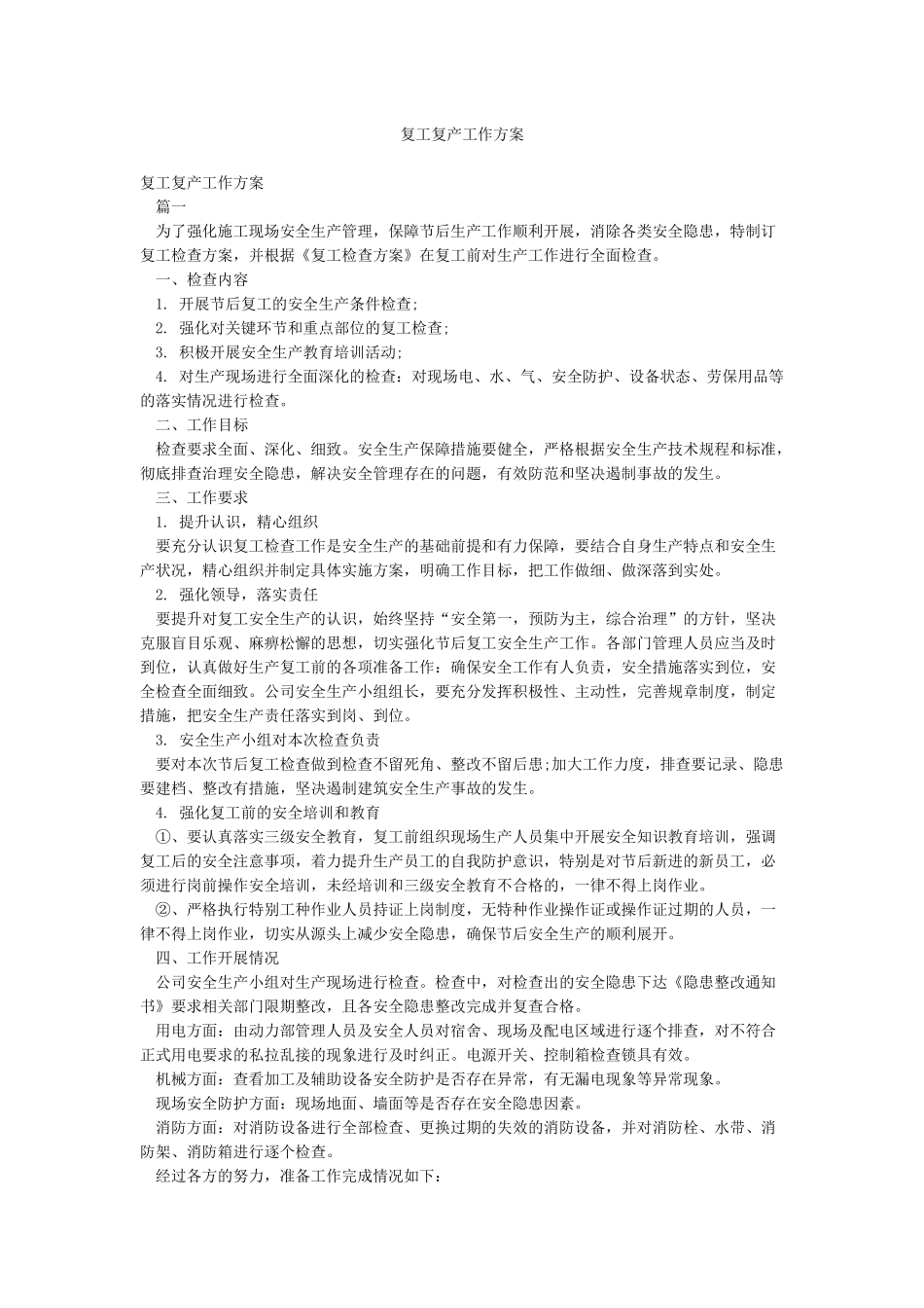 复工复产工作方案_第1页