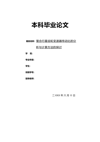 复合行星齿轮变速器传动比分析毕业论文
