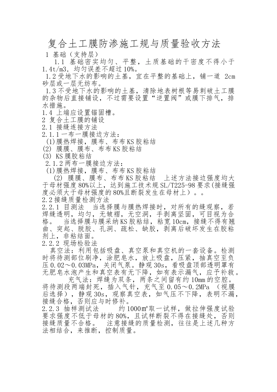 复合土工膜防渗施工规范与质量验收方法_第1页