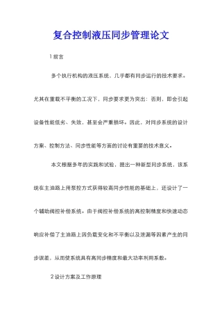 复合控制液压同步管理论文