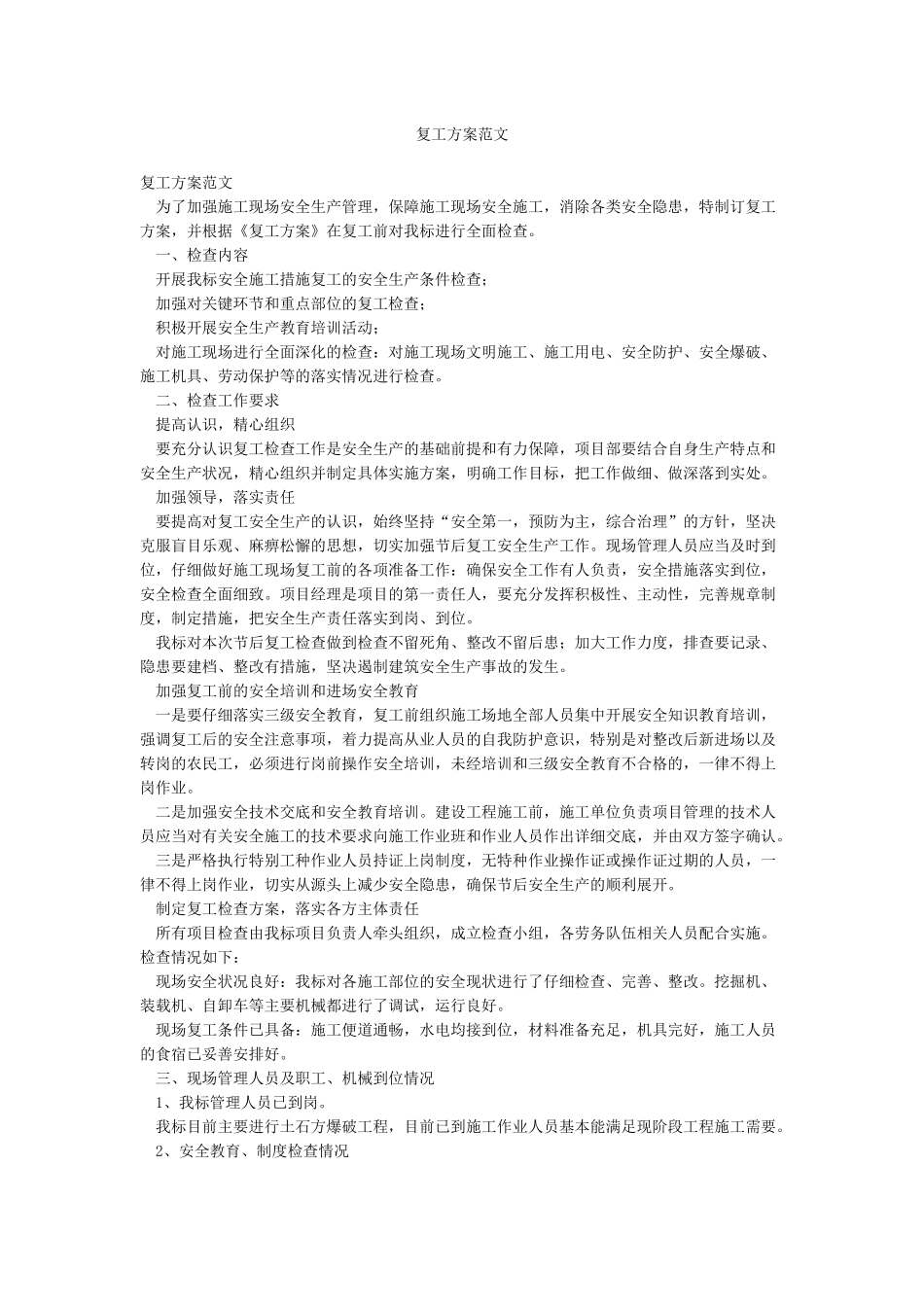 复工方案范文_第1页