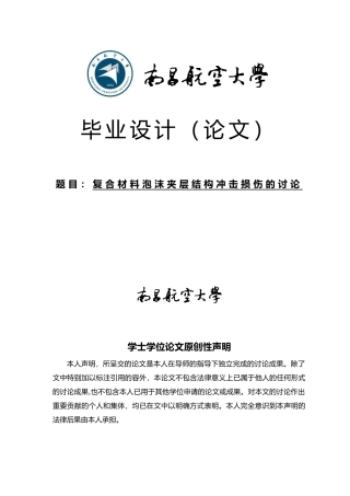 复合材料泡沫夹层结构冲击损伤的研究毕业论文