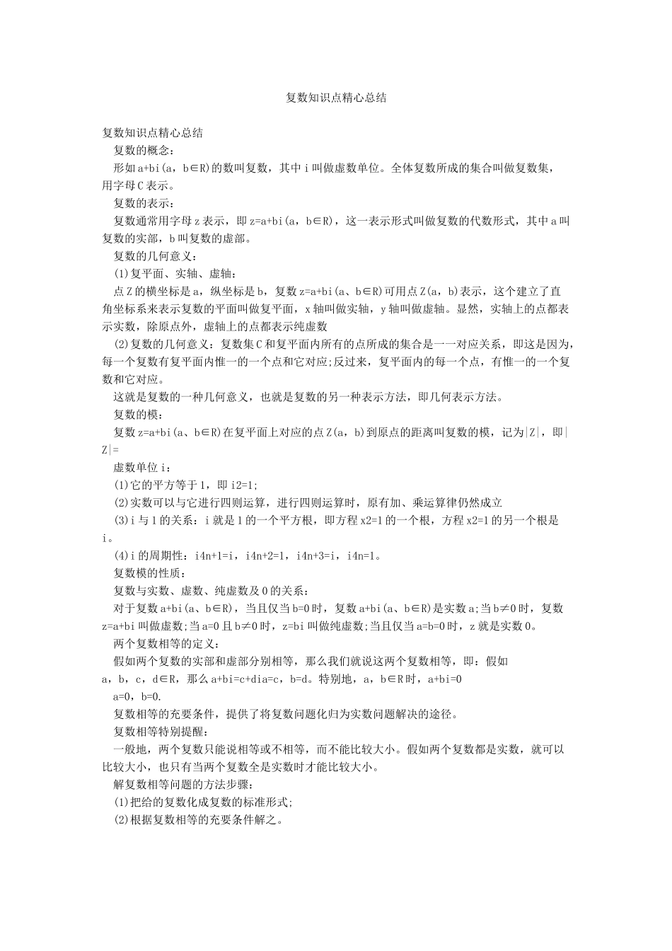 复数知识点精心总结_第1页